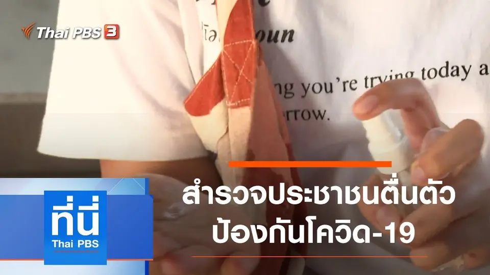 ที่นี่ Thai PBS