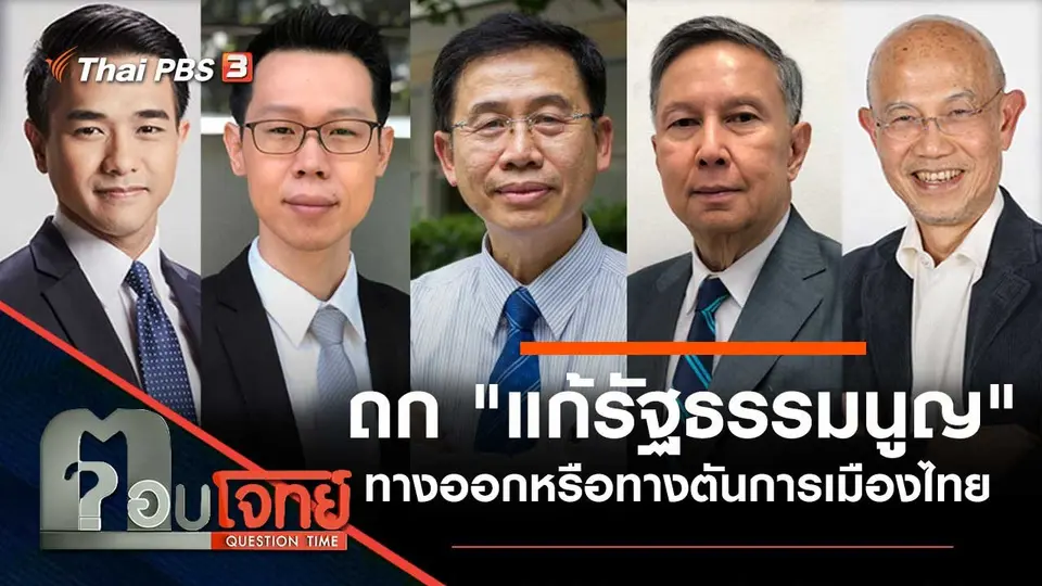 ถก "แก้ รธน." ทางออกหรือทางตัน "การเมืองไทย"
