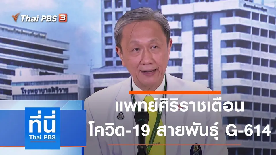 ที่นี่ Thai PBS