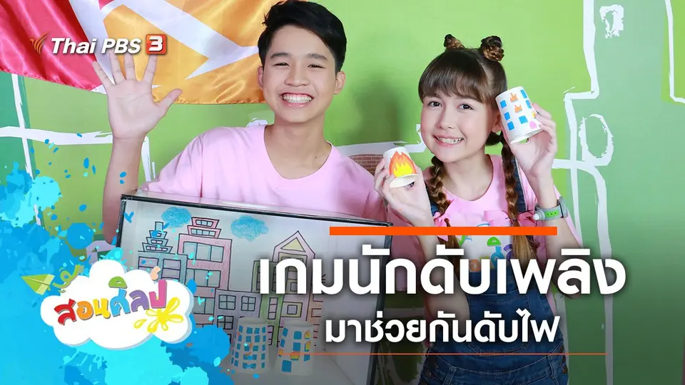 เกมนักดับเพลิง