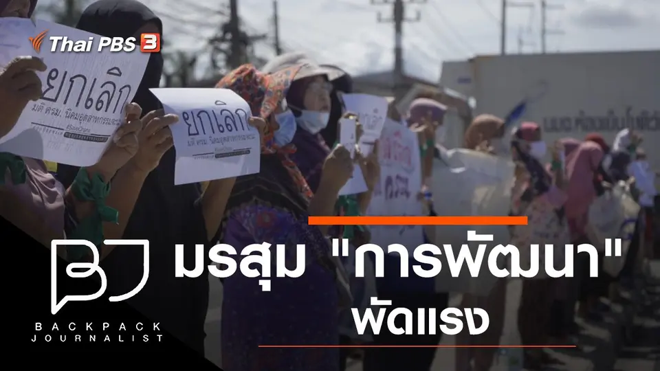 มรสุม "การพัฒนา" พัดแรง