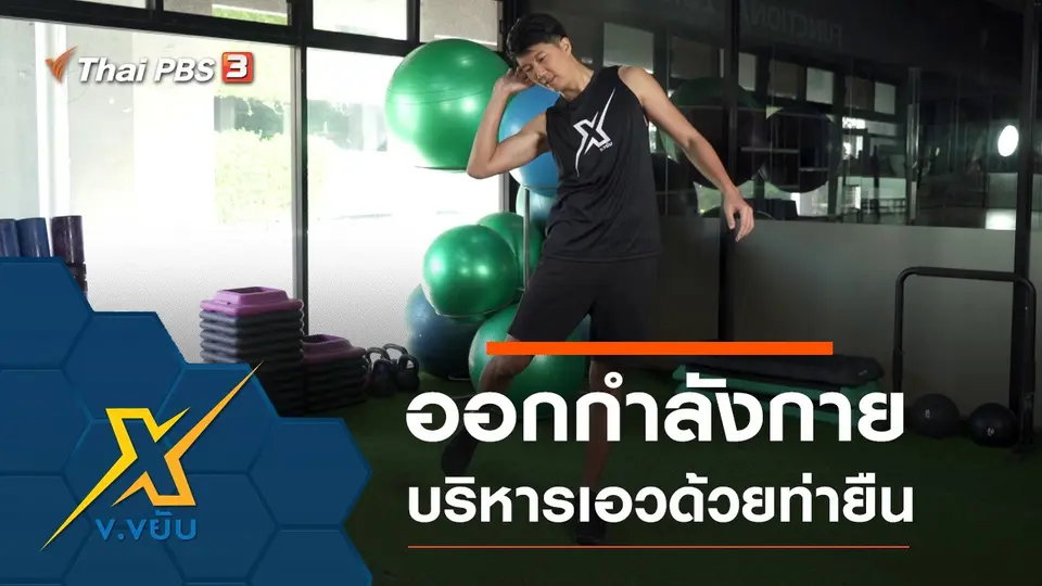 ท่าออกกำลังกายบริหารเอวด้วยท่ายืน