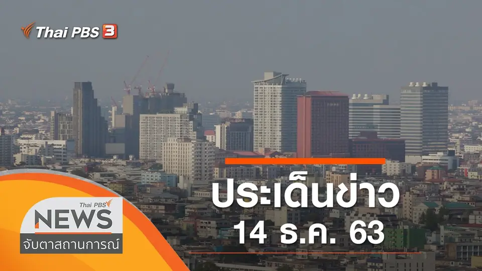 ประเด็นข่าว (14 ธ.ค. 63)