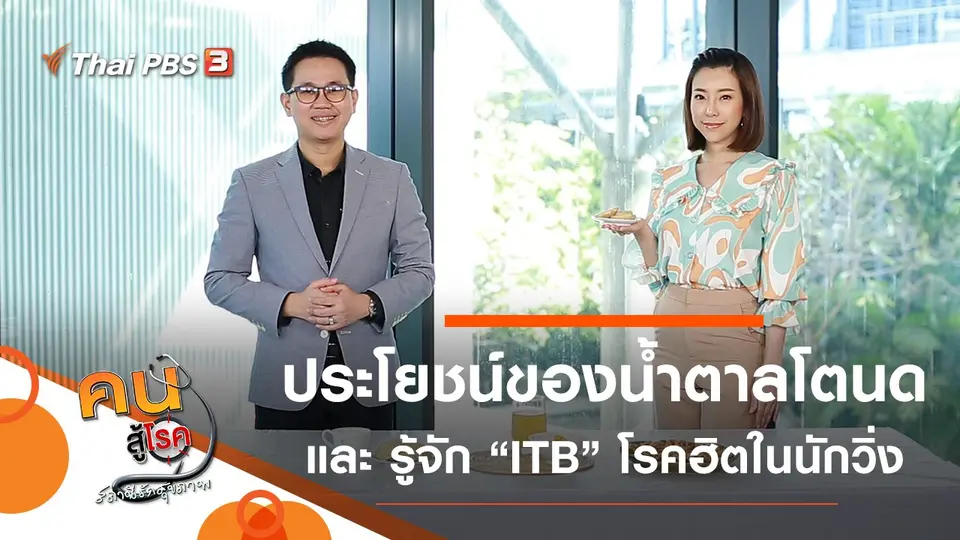 ประโยชน์ของน้ำตาลโตนด, ITB หรือเอ็นข้างเข่าด้านนอกอักเสบ โรคฮิตในนักวิ่ง