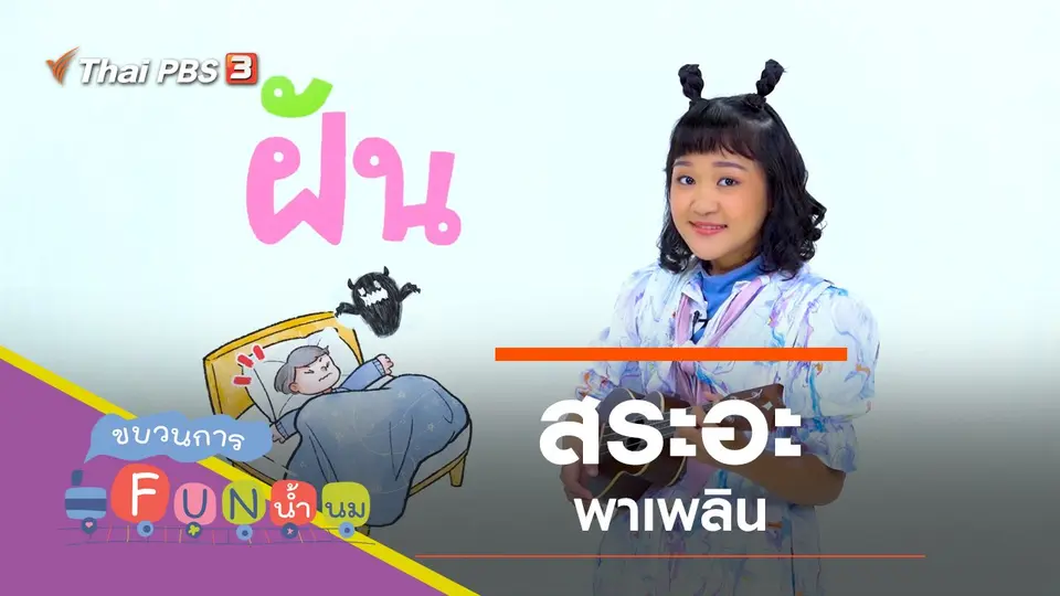 "สระอะ" พาเพลิน