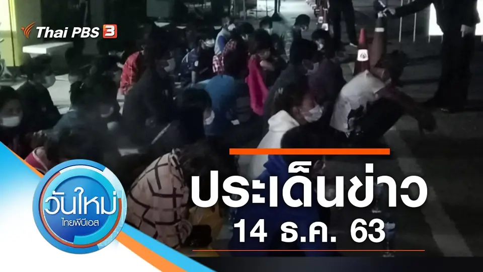 วันใหม่  ไทยพีบีเอส
