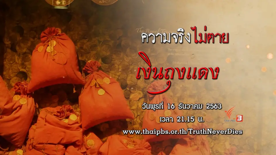 เงินถุงแดง