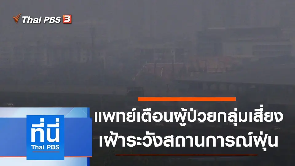 ที่นี่ Thai PBS