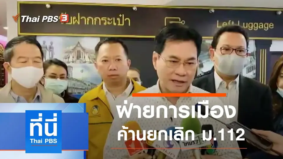 ที่นี่ Thai PBS