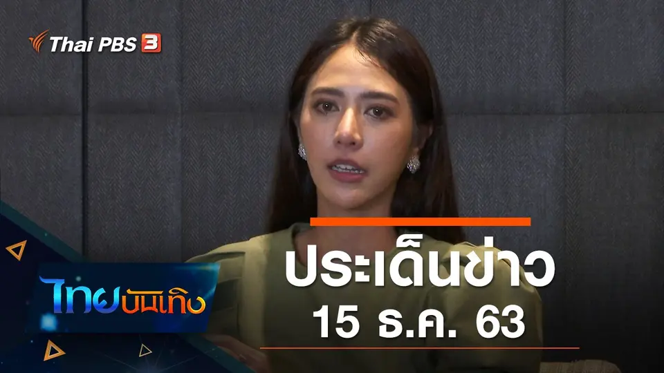 ประเด็นข่าว (15 ธ.ค. 63)