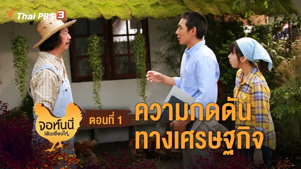 ละคร จอห์นนี่เดินเยี่ยงไก่