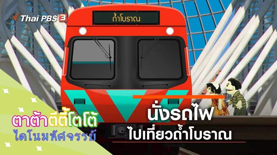 ​นั่งรถไฟไปเที่ยว