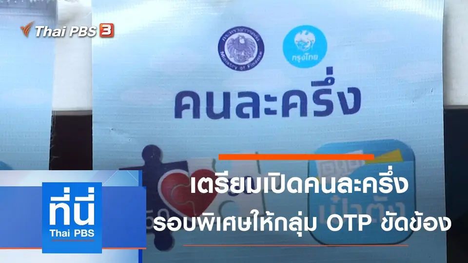ที่นี่ Thai PBS