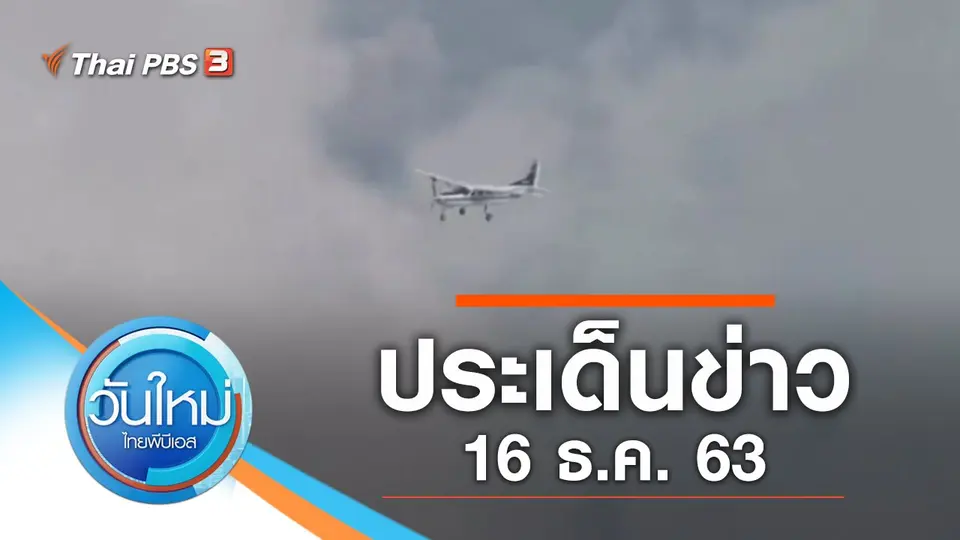 วันใหม่  ไทยพีบีเอส