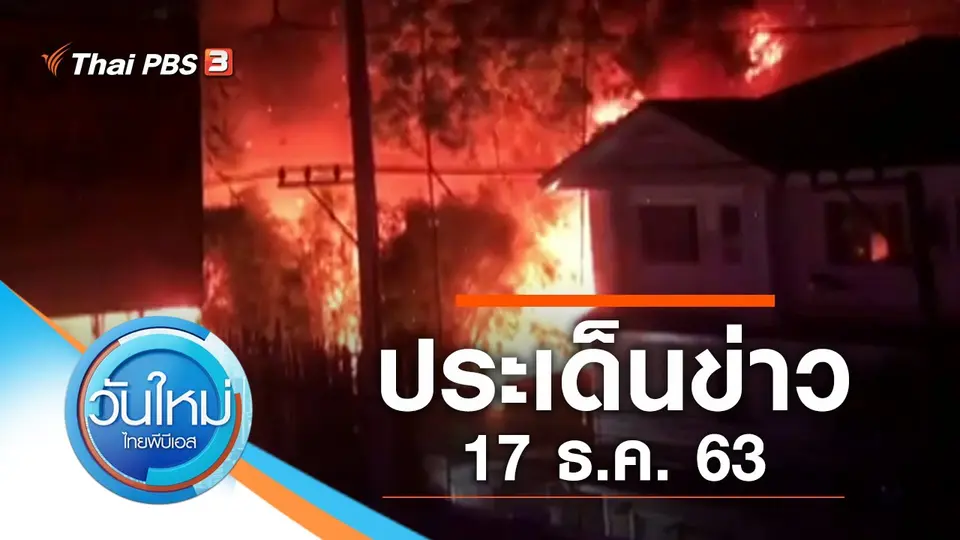 วันใหม่  ไทยพีบีเอส