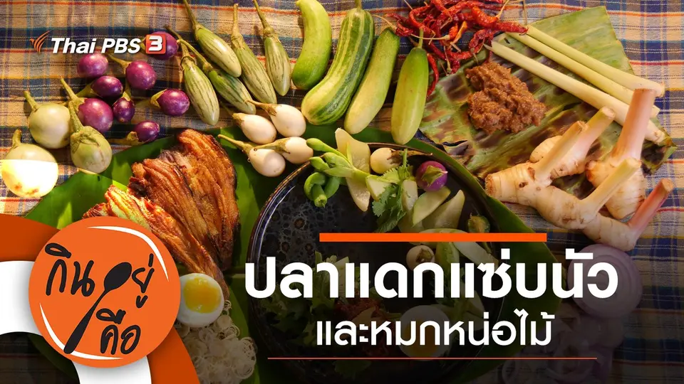 กินอยู่คือ