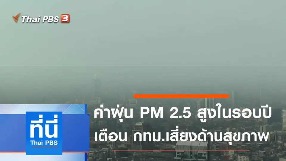 ที่นี่ Thai PBS