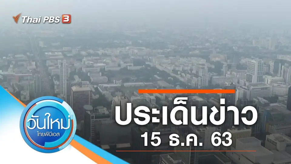 วันใหม่  ไทยพีบีเอส
