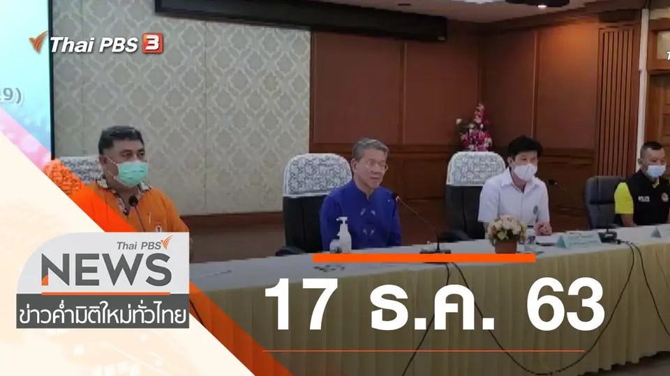 ประเด็นข่าว (17 ธ.ค. 63)
