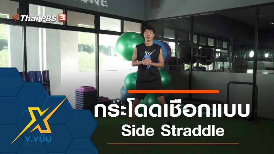 กระโดดเชือกพัฒนาความแข็งแรงหัวใจ Side Straddle