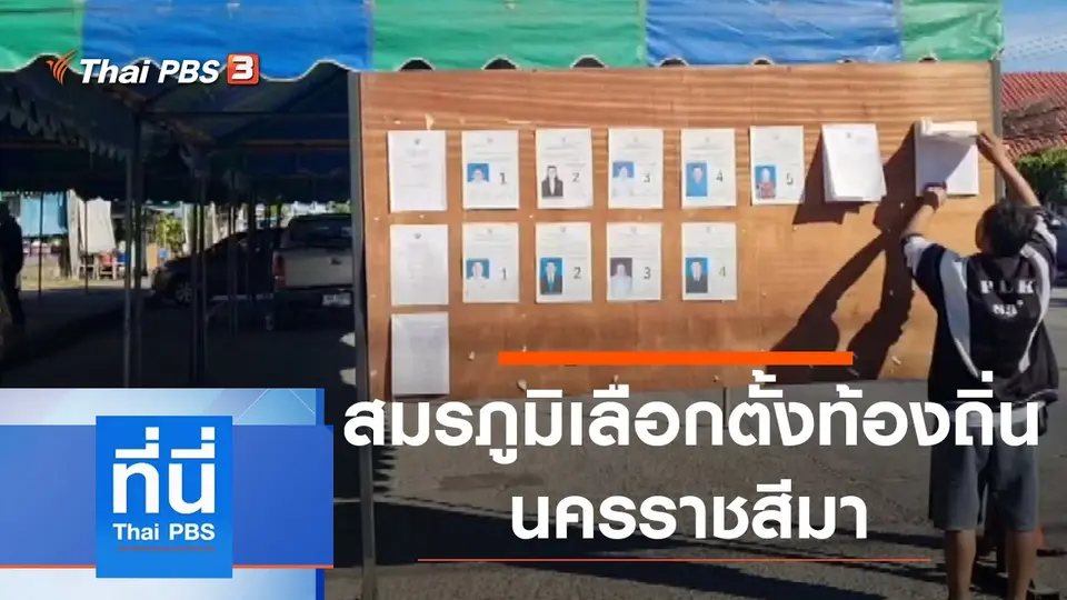 ที่นี่ Thai PBS