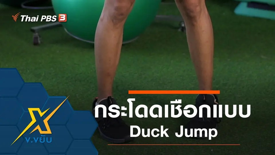 กระโดดเชือกพัฒนาความแข็งแรงหัวใจ Duck Jump