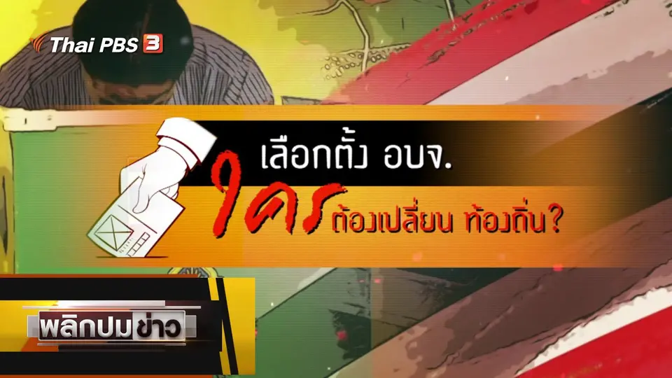 เลือกตั้ง อบจ. ใครต้องเปลี่ยนท้องถิ่น ?