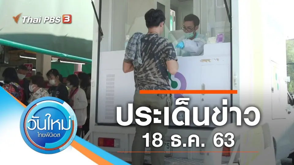 วันใหม่  ไทยพีบีเอส