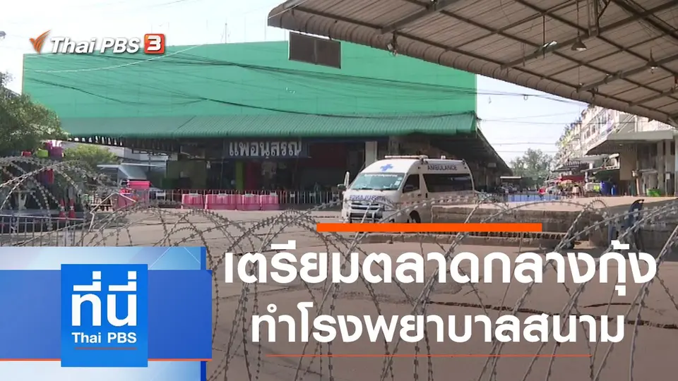 ที่นี่ Thai PBS