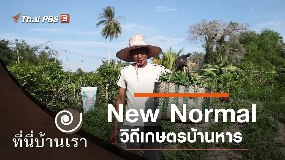 New Normal วิถีเกษตรบ้านหาร