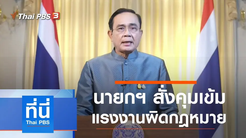 ที่นี่ Thai PBS
