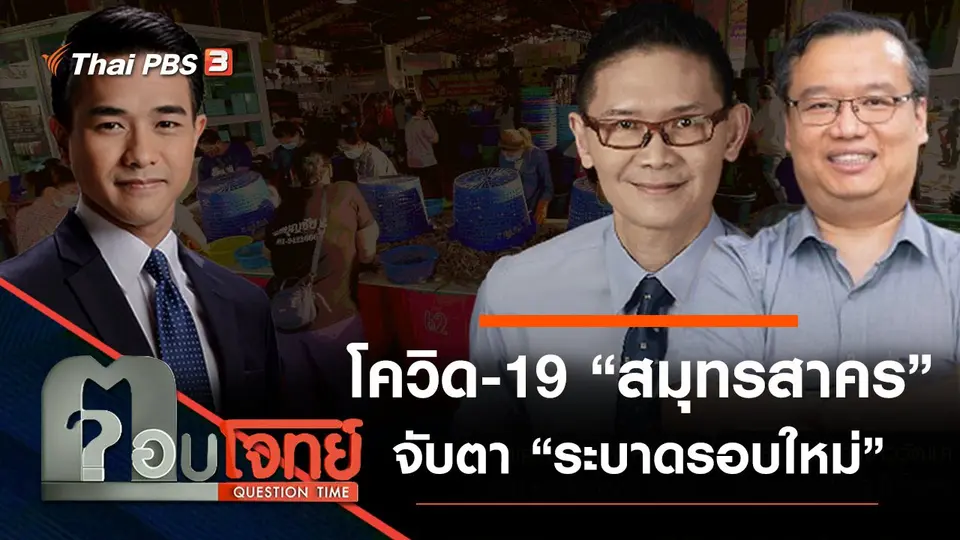 โควิด-19 “สมุทรสาคร” จับตา “ระบาดรอบใหม่”