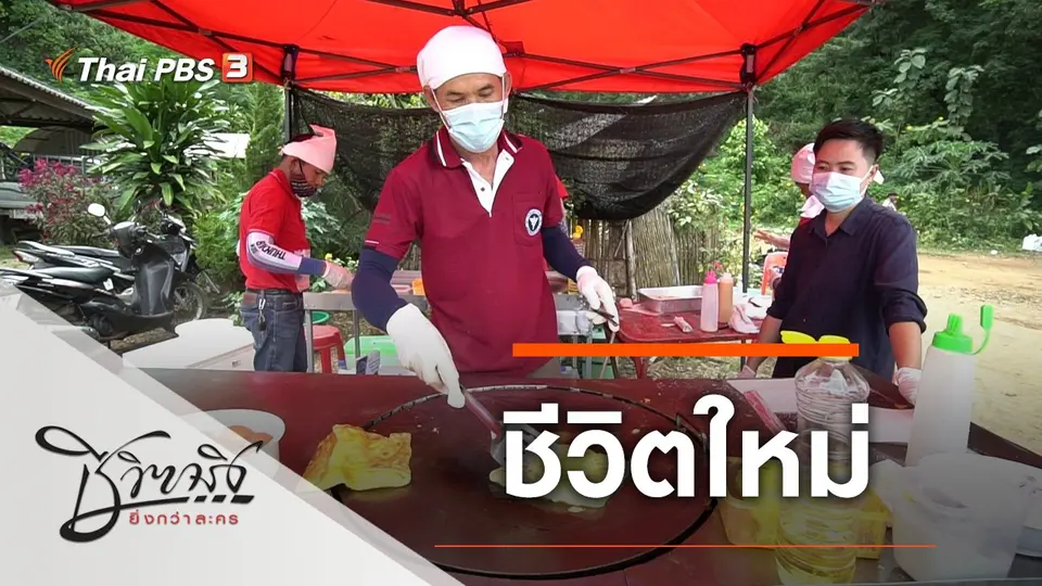 ชีวิตใหม่