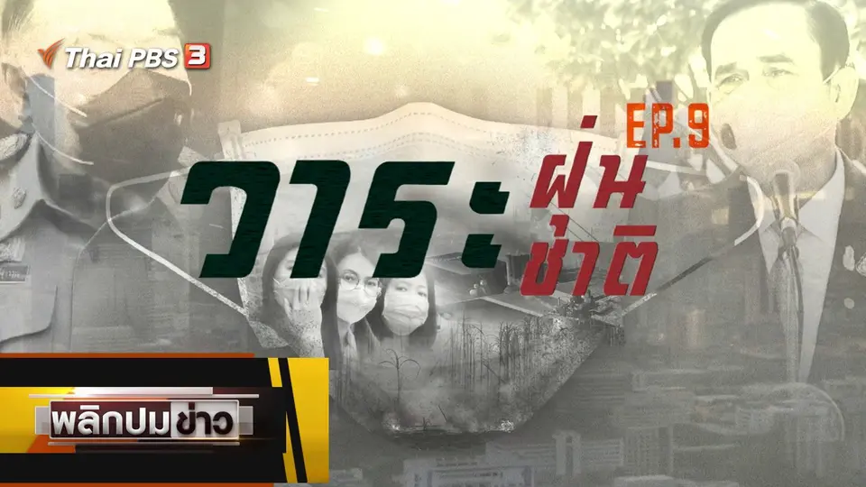 วาระฝุ่น วาระชาติ Ep.9
