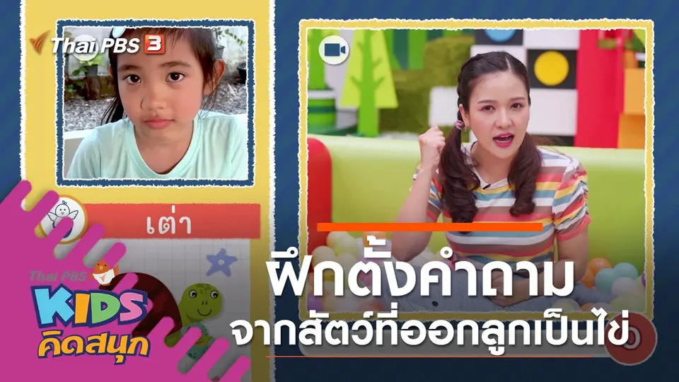 ฝึกตั้งคำถามจากสัตว์ที่ออกลูกเป็นไข่