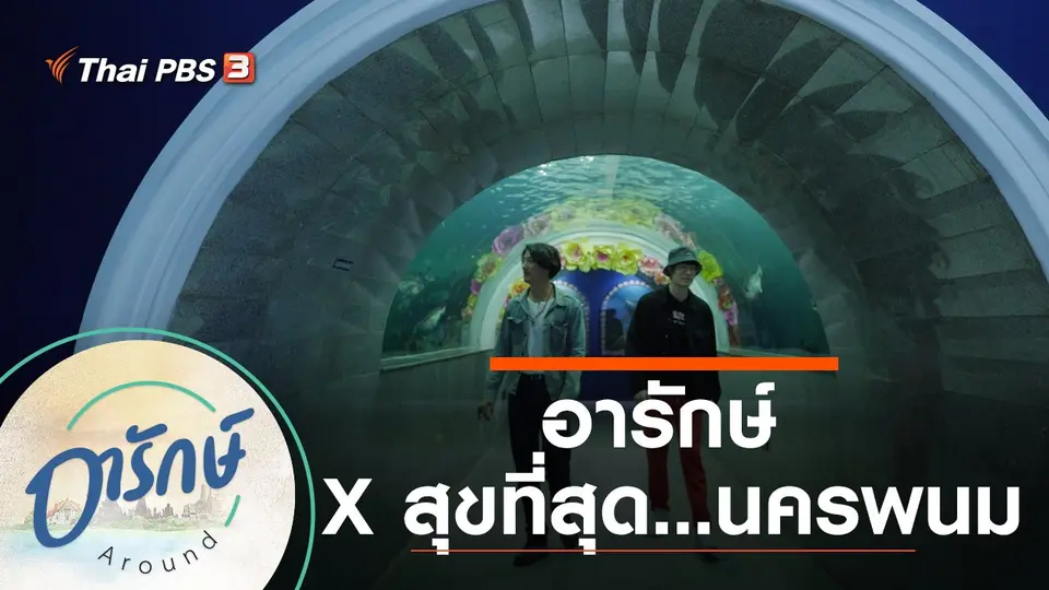 อารักษ์ x สุขที่สุด...นครพนม