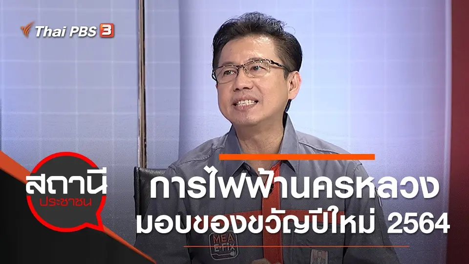 สถานีประชาชน