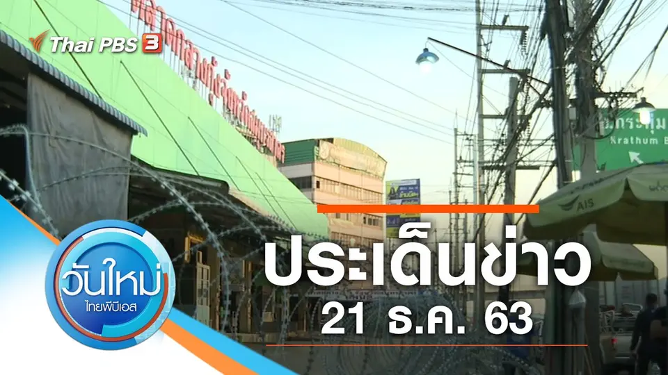 วันใหม่  ไทยพีบีเอส