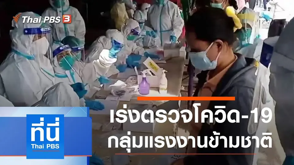 ที่นี่ Thai PBS