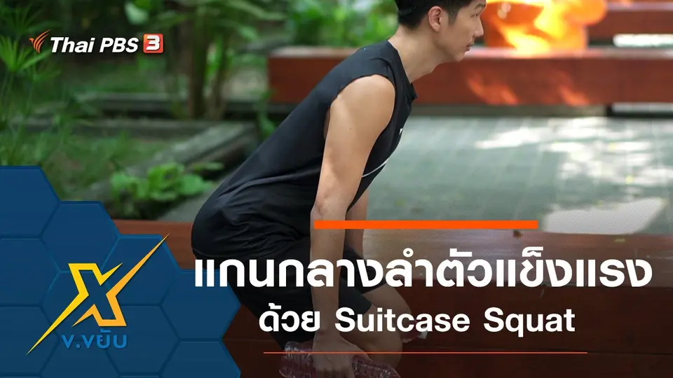 พัฒนาความแข็งแรงแกนกลางลำตัวท่า Suitcase Squat