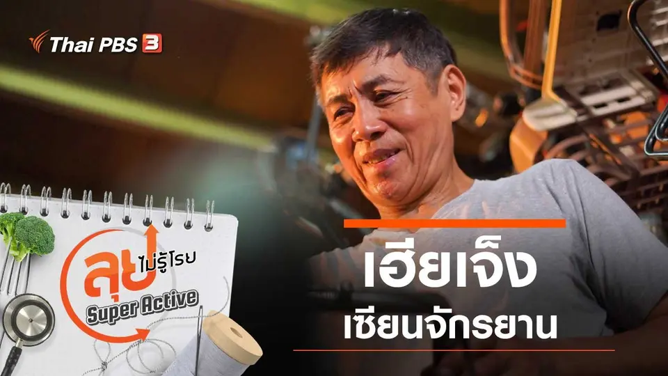 เฮียเจ็ง เซียนจักรยาน