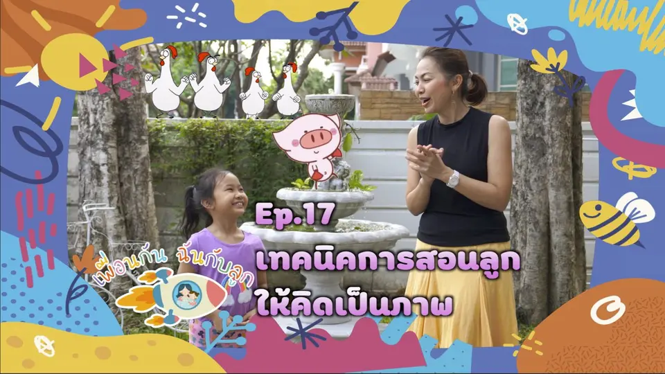เทคนิคการสอนลูกให้คิดเป็นภาพ