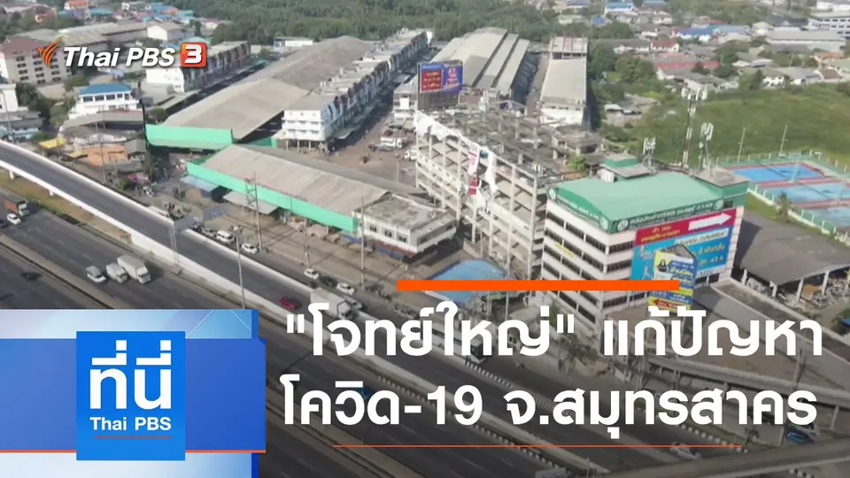 ที่นี่ Thai PBS