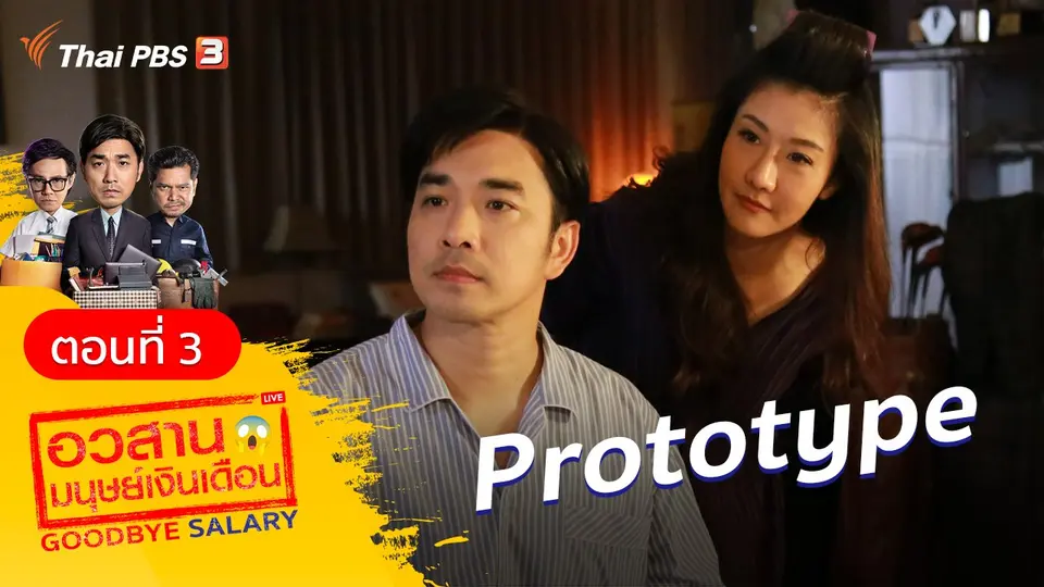 ละคร อวสานมนุษย์เงินเดือน : ตอนที่ 3 ​Prototype