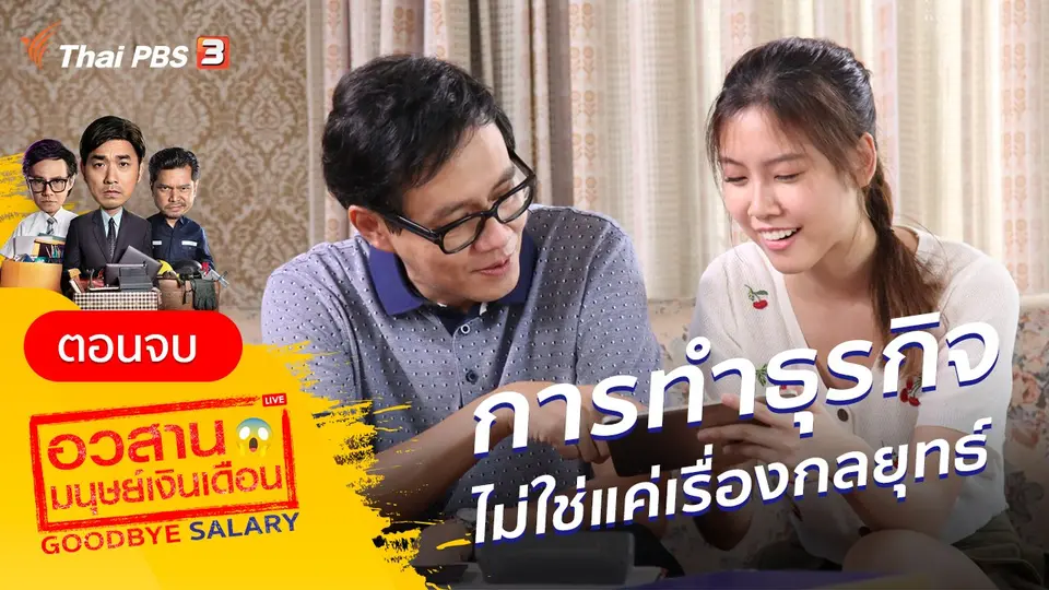 ละคร อวสานมนุษย์เงินเดือน : ตอนจบ การทำธุรกิจไม่ใช่แค่เรื่องกลยุทธ์ แต่เป็นเรื่องของทัศนคติ