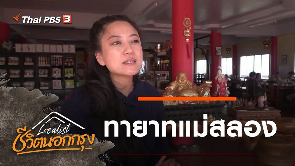 ทายาทแม่สลอง