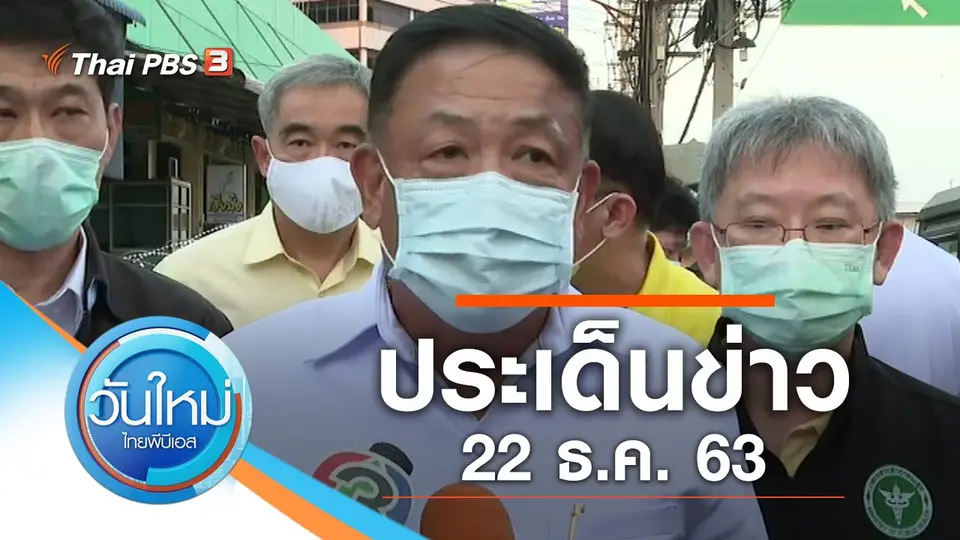 วันใหม่  ไทยพีบีเอส