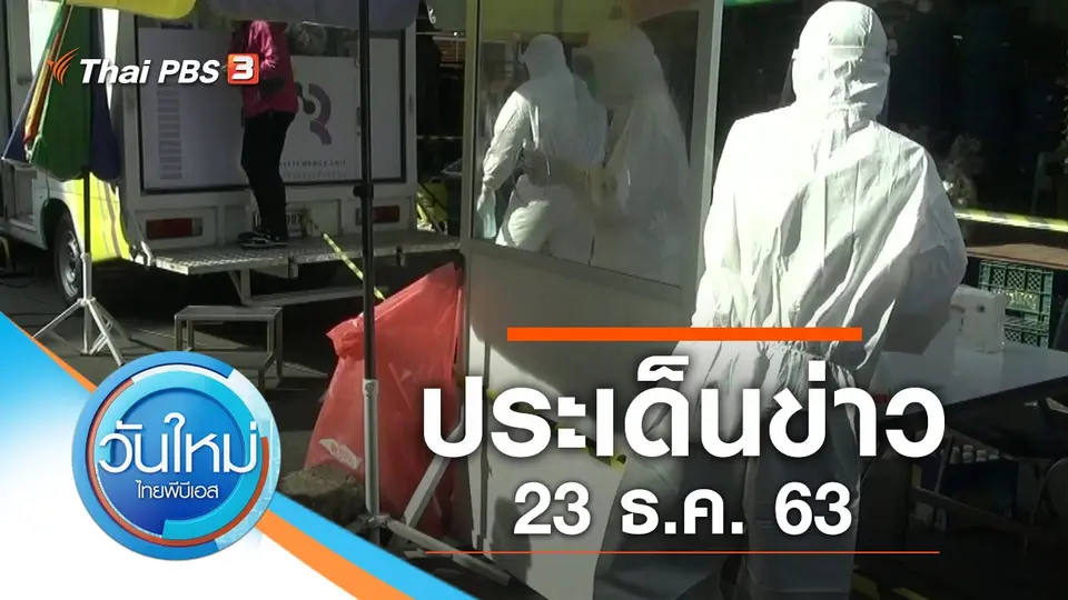 วันใหม่  ไทยพีบีเอส