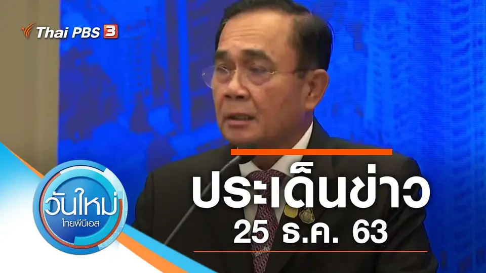 วันใหม่  ไทยพีบีเอส