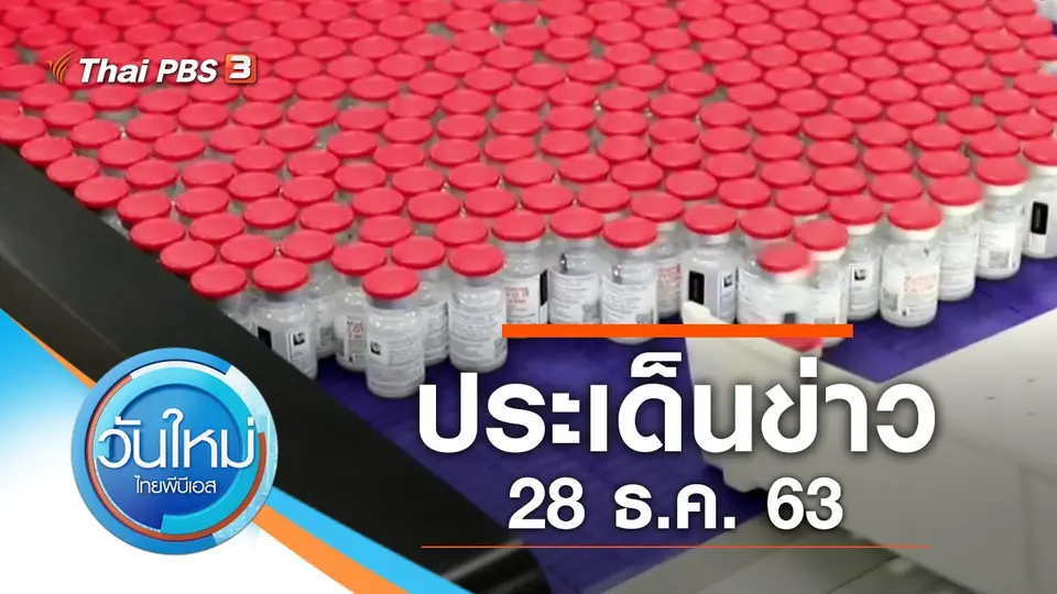 วันใหม่  ไทยพีบีเอส